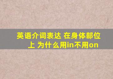 英语介词表达 在身体部位上 为什么用in不用on